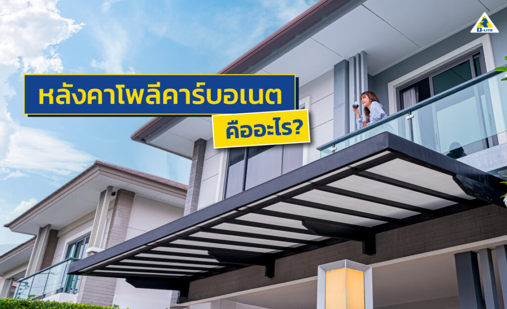หลังคาโพลีคาร์บอเนต
