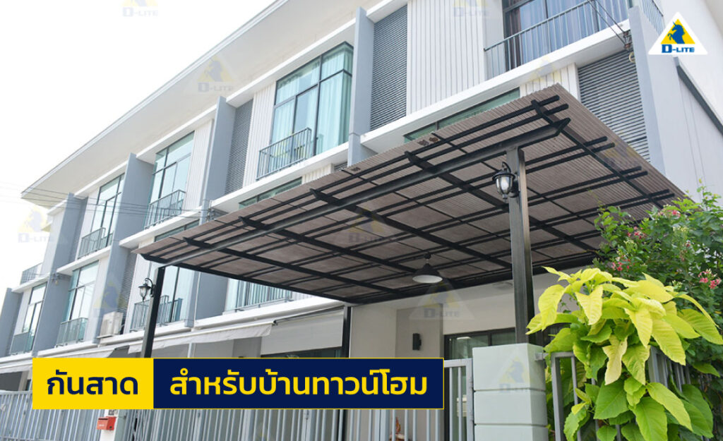 กันสาดหน้าบ้าน