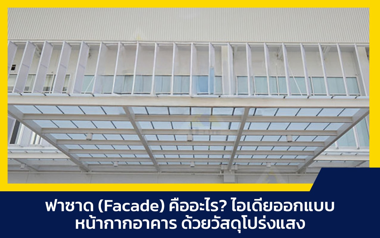 ฟาซาด (Facade) คืออะไร ? ไอเดียออกแบบหน้ากากอาคารกันร้อน