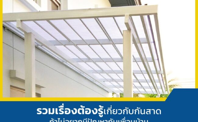 กันสาด