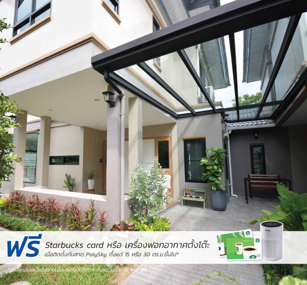 โปรโมชั่นติดกันสาด