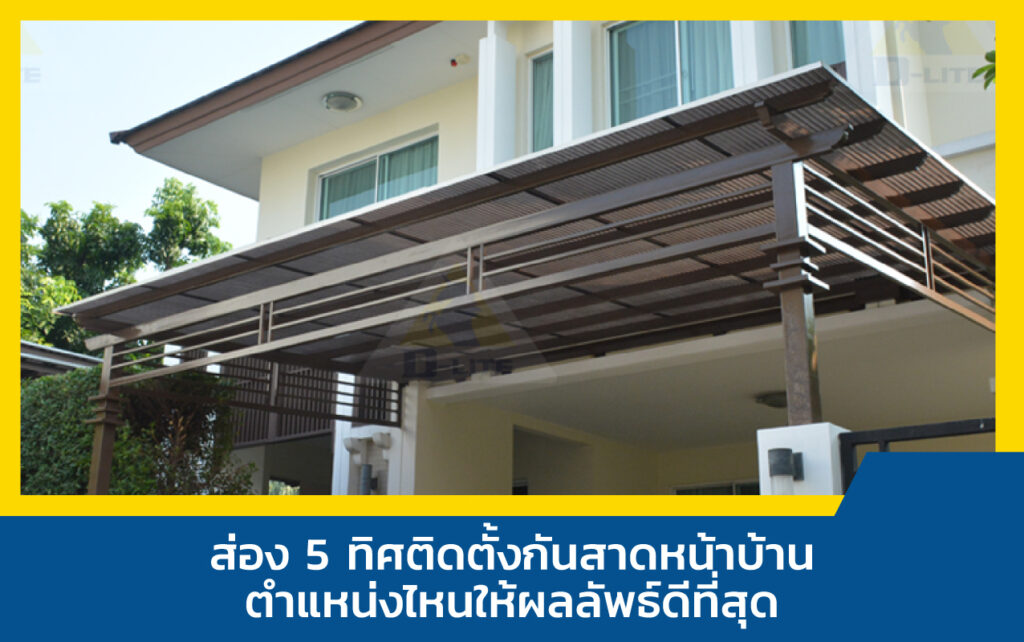 กันสาดหน้าบ้าน