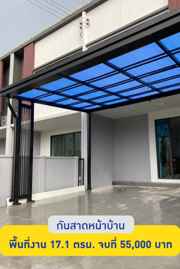 กันสาดหน้าบ้าน