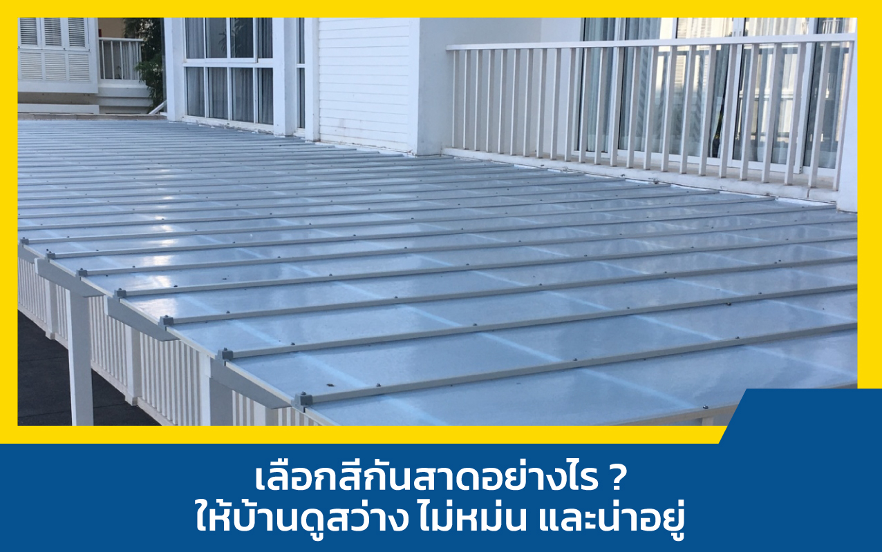 สีกันสาด