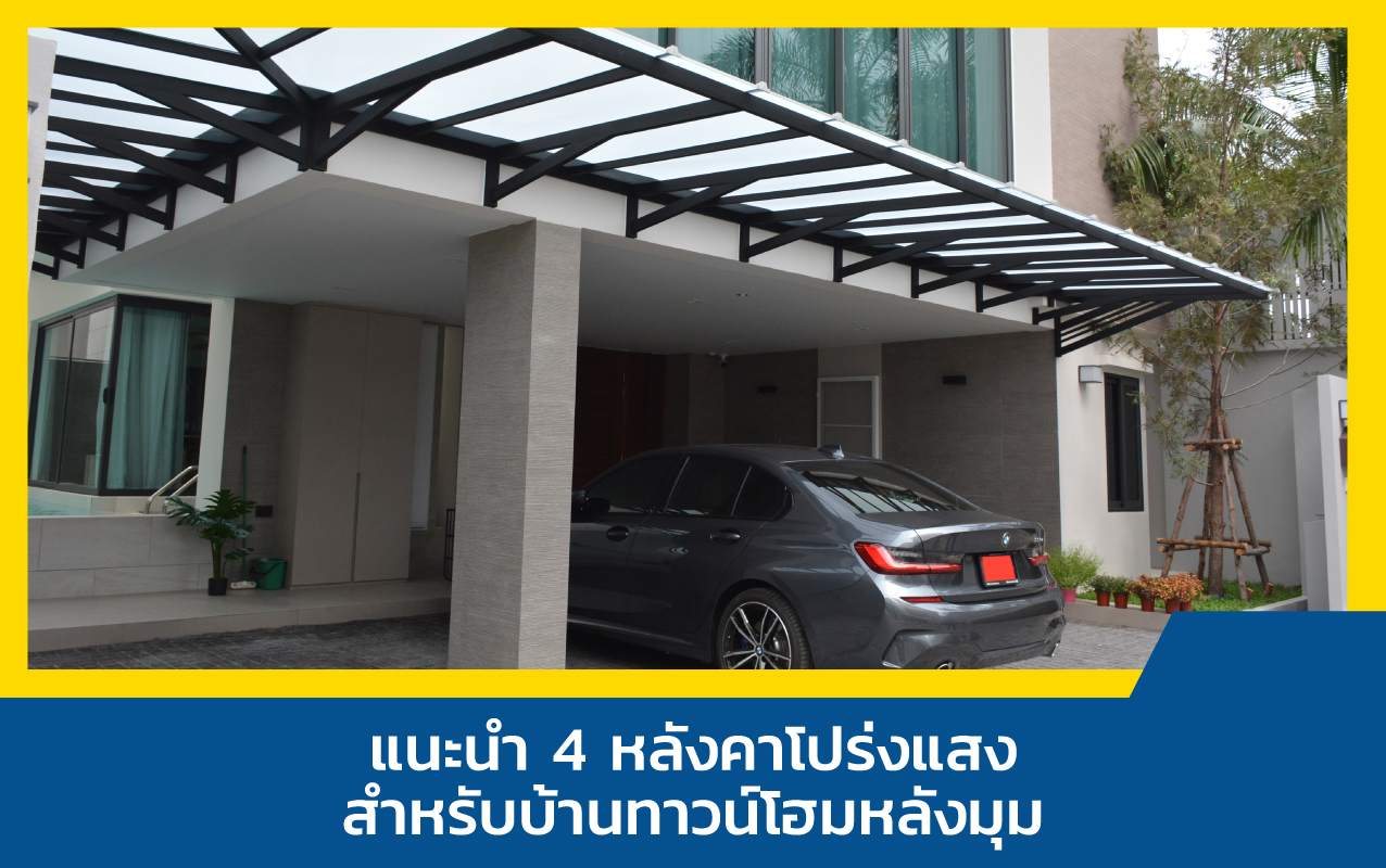 หลังคาโปร่งแสง