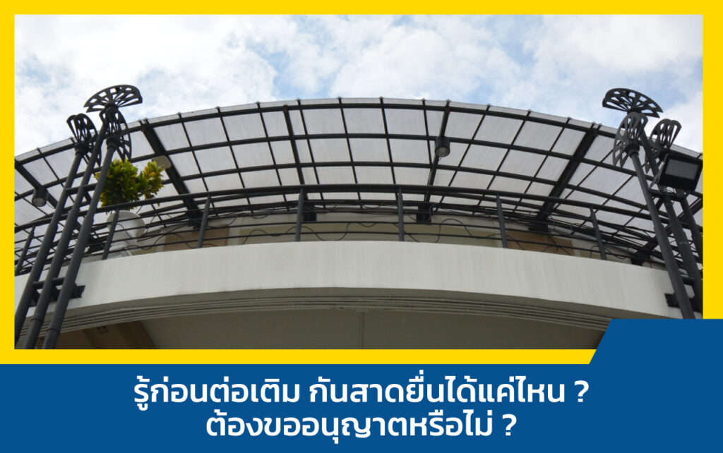 ต่อเติมกันสาด