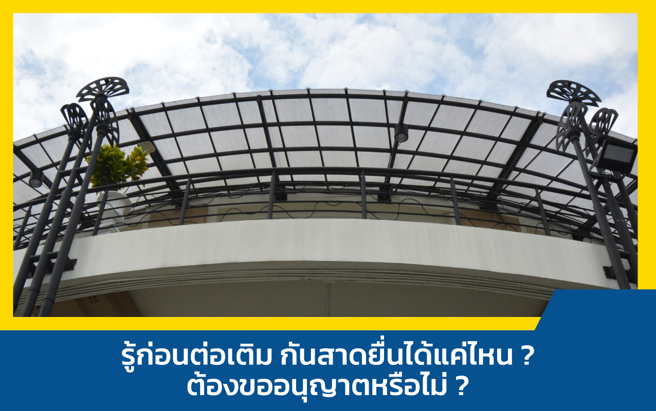 ต่อเติมกันสาด