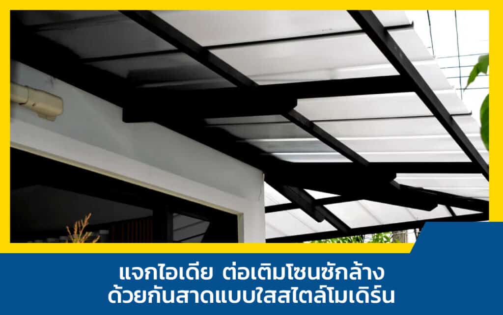 กันสาดแบบใส