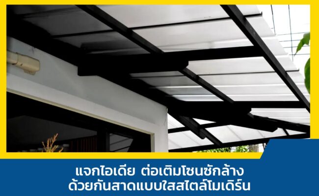 กันสาดแบบใส