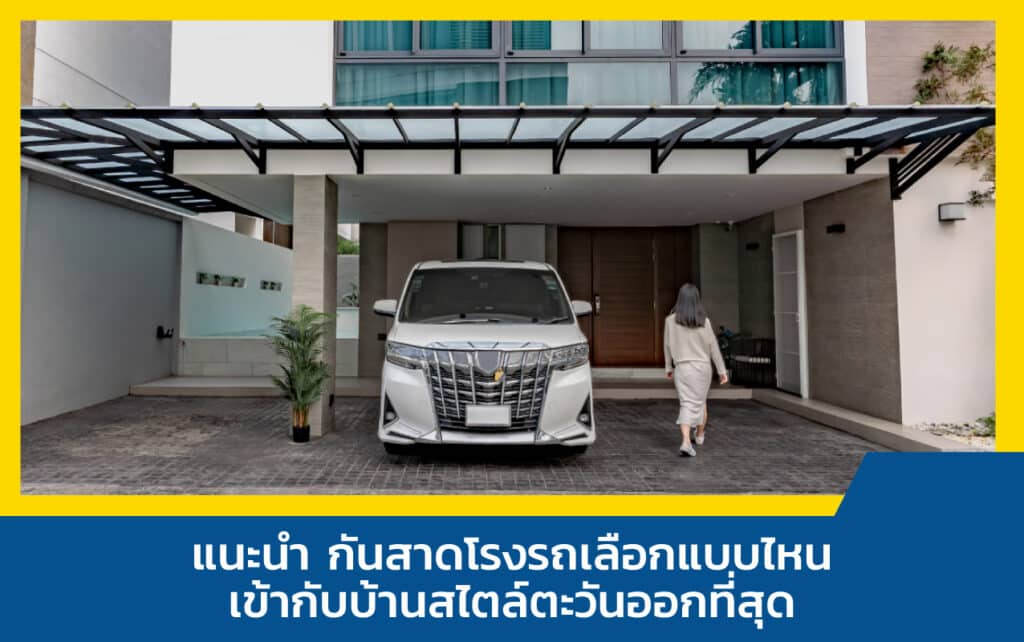 หลังคาโรงรถ