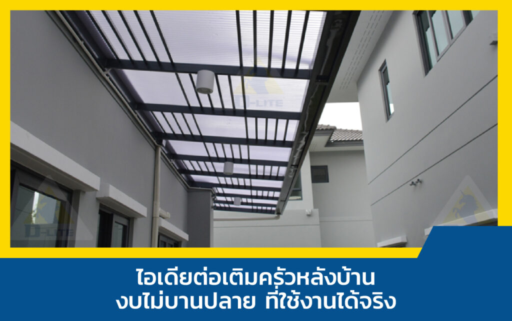ต่อเติมครัวหลังบ้าน