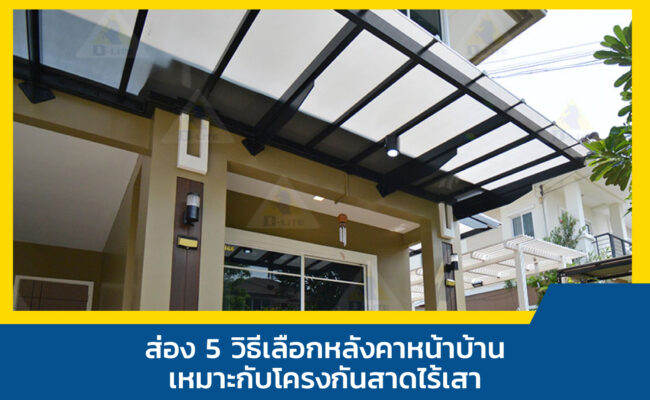 หลังคาหน้าบ้าน