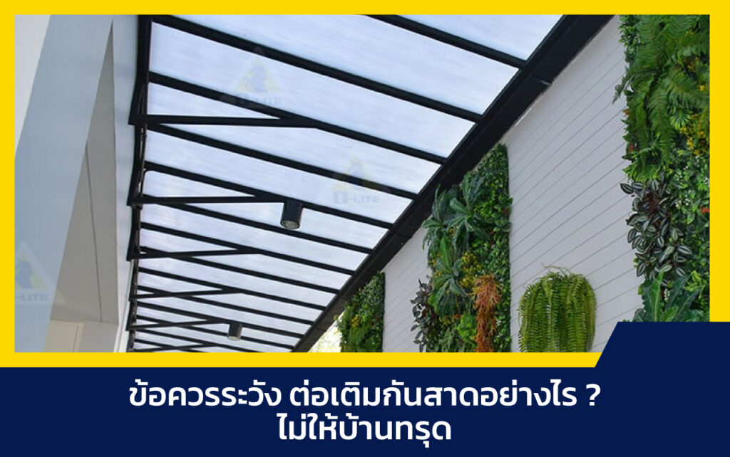 ต่อเติมกันสาด