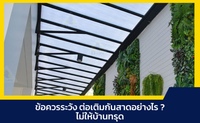 ต่อเติมกันสาด