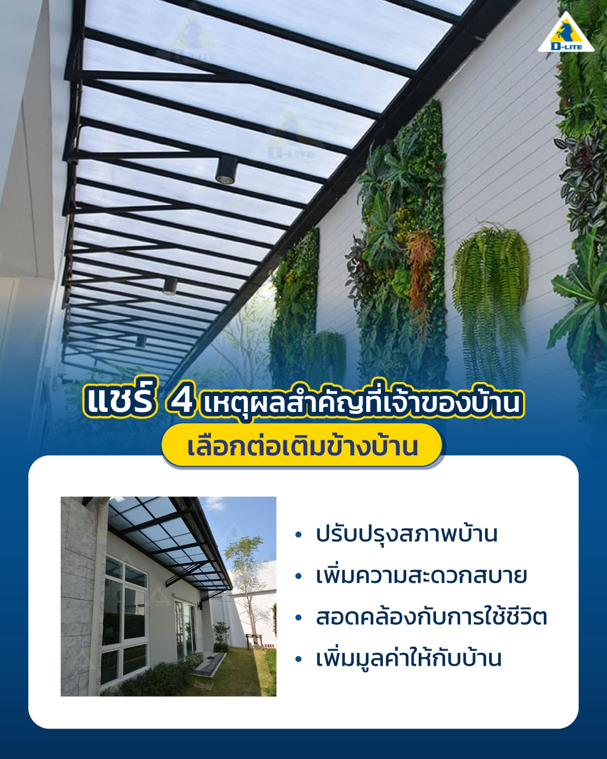 ต่อเติมข้างบ้าน