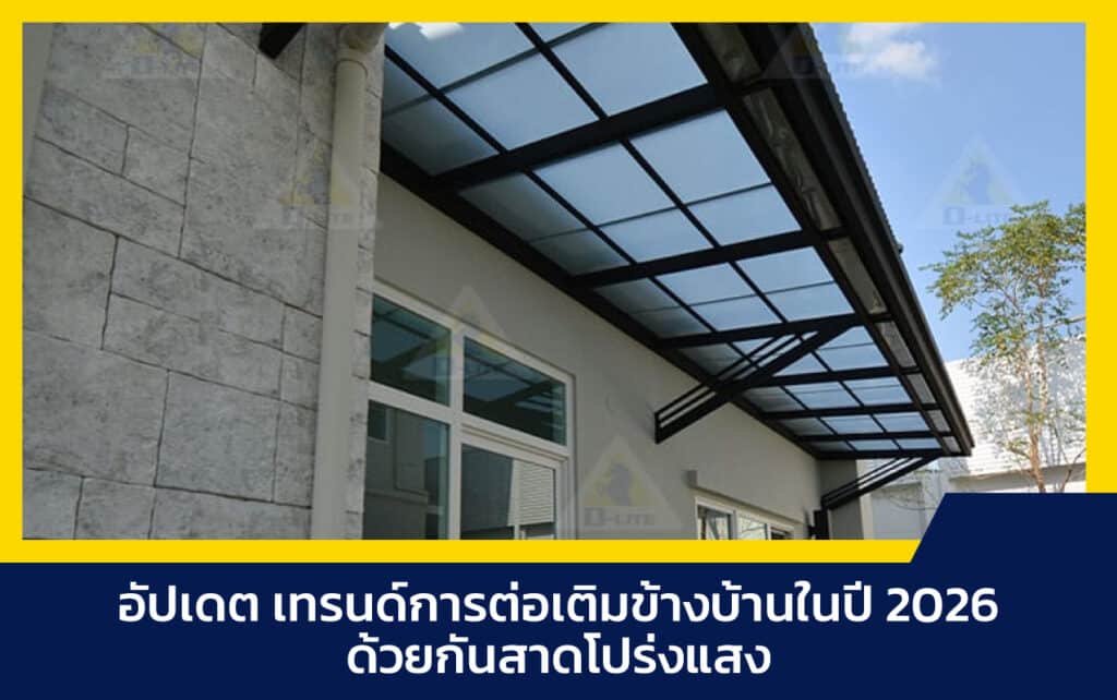 ต่อเติมข้างบ้าน