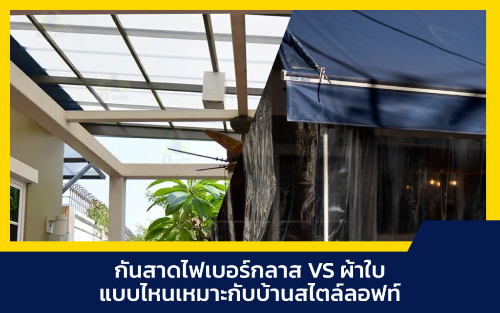 กันสาดไฟเบอร์กลาส