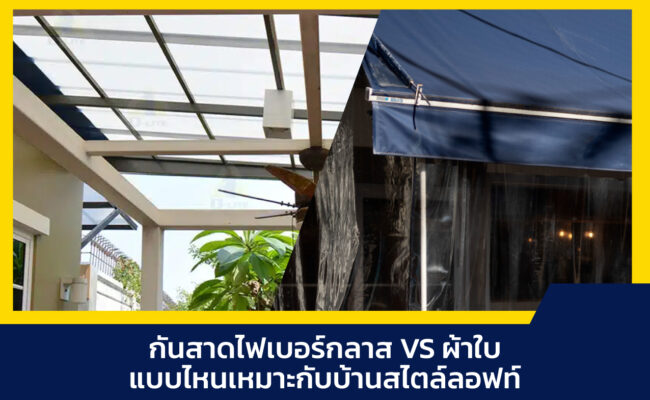 กันสาดไฟเบอร์กลาส