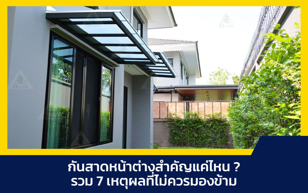 กันสาดหน้าต่าง