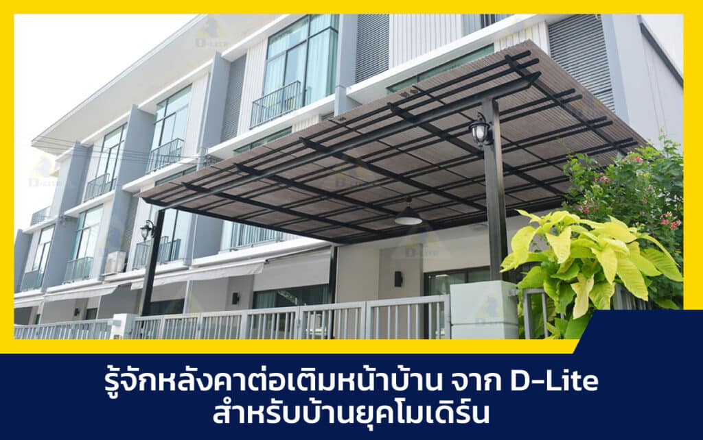 หลังคาต่อเติมหน้าบ้าน