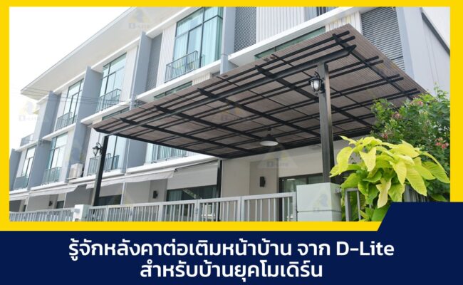 หลังคาต่อเติมหน้าบ้าน