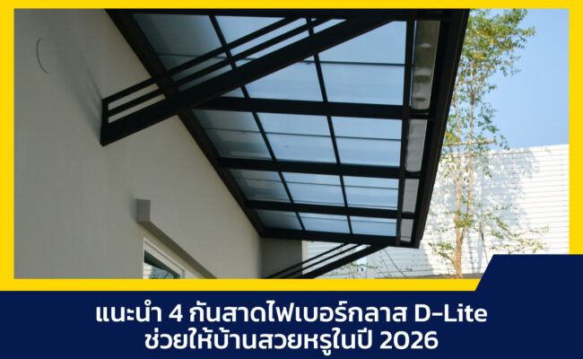 กันสาดไฟเบอร์กลาส