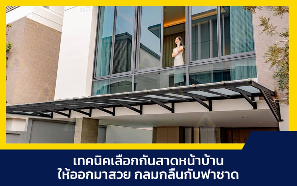 กันสาดหน้าบ้าน