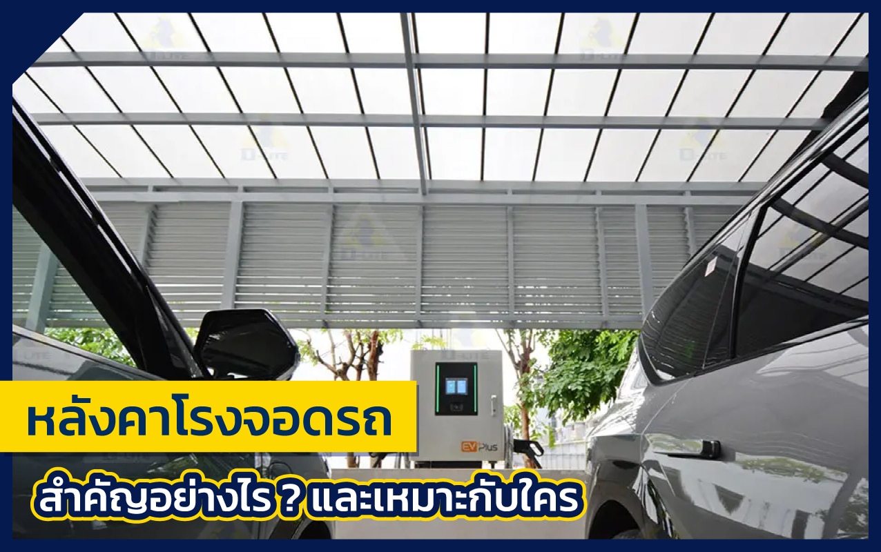 หลังคาโรงจอดรถ