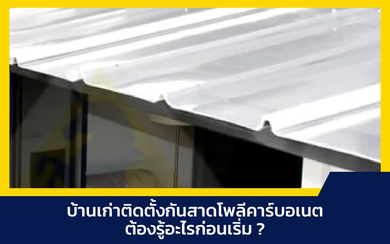 กันสาดโพลีคาร์บอเนต