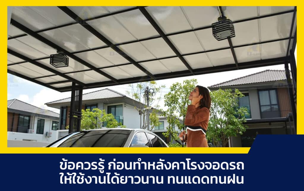 หลังคาโรงจอดรถ