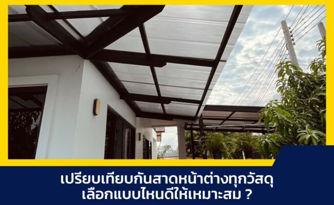 กันสาดหน้าต่าง