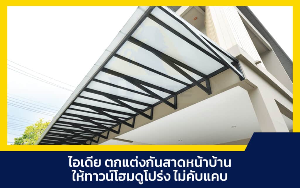 กันสาดหน้าบ้าน