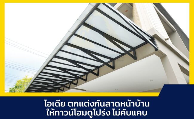 กันสาดหน้าบ้าน