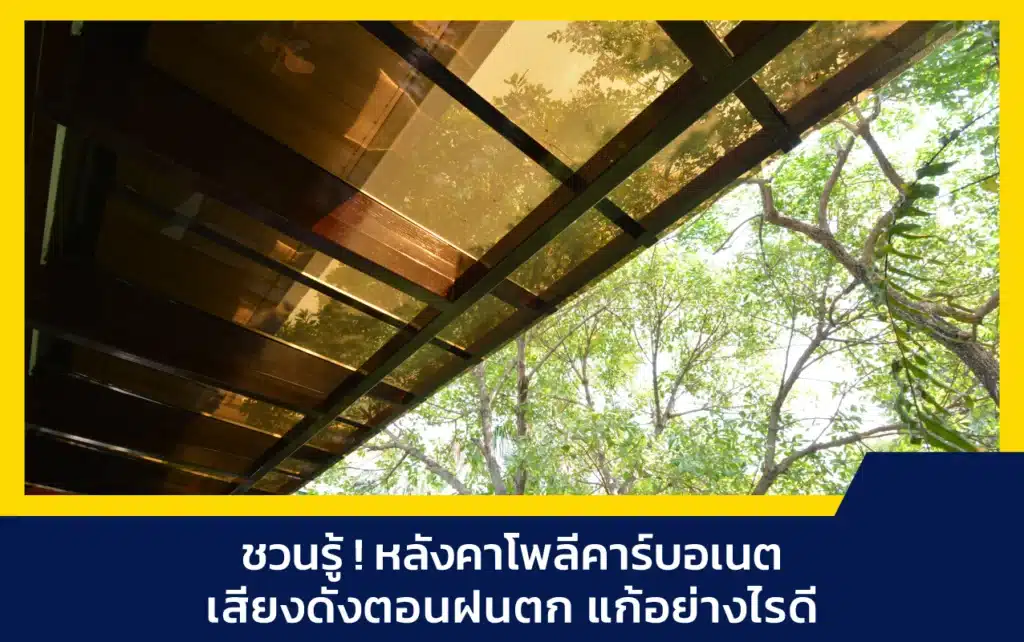 หลังคาโพลีคาร์บอเนต