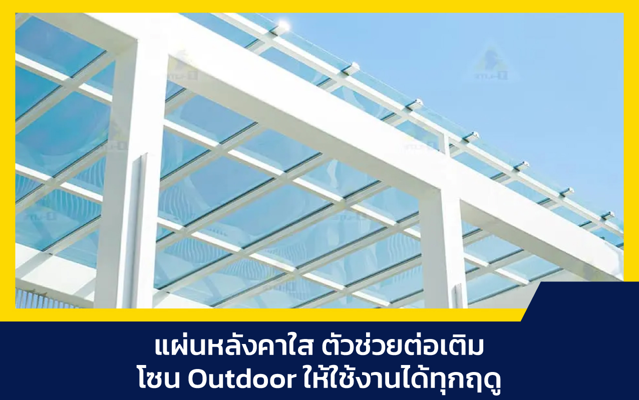 แผ่นหลังคาใส
