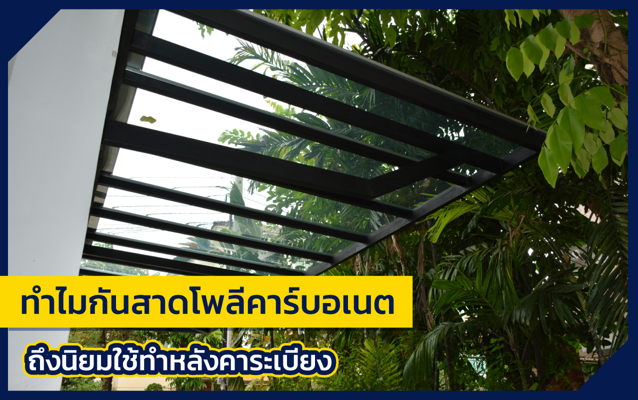 แผ่นโพลีคาร์บอเนต