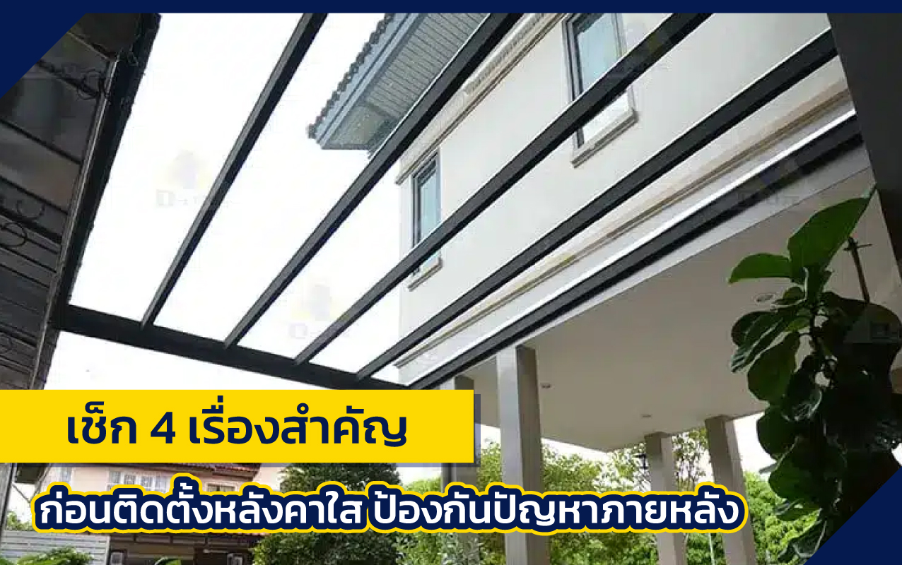 แผ่นหลังคาใส