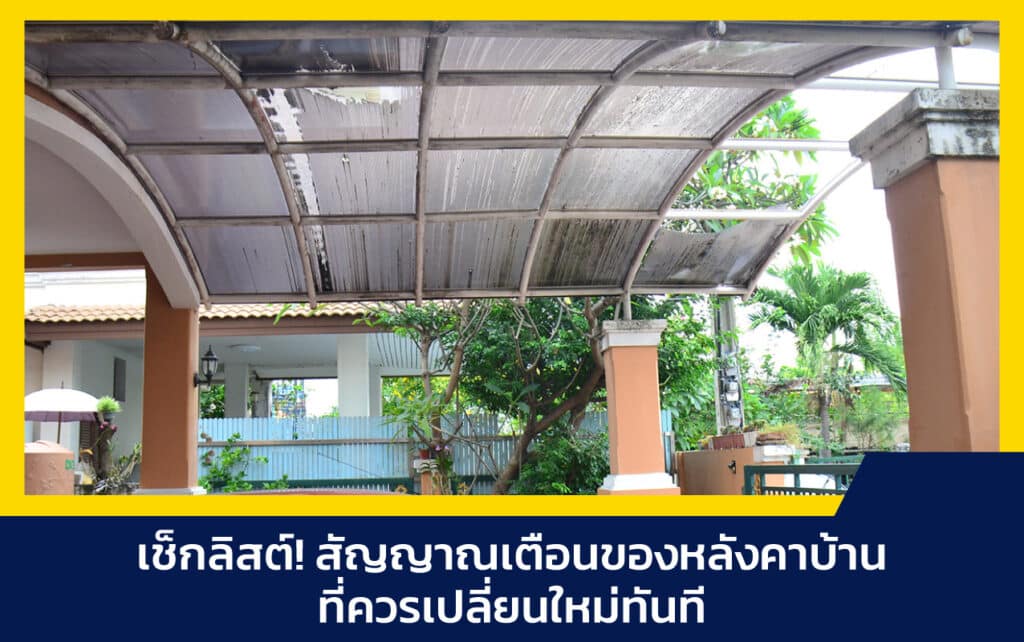 หลังคาบ้าน