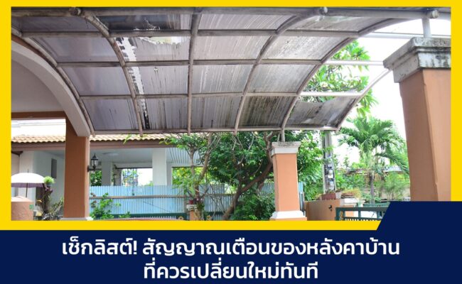 หลังคาบ้าน
