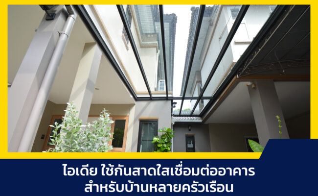 กันสาดใส