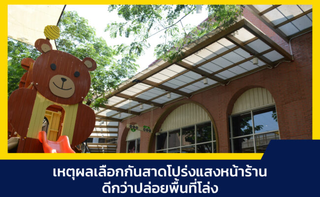 กันสาดโปร่งแสง