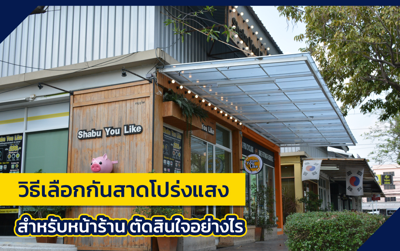 กันสาดโปร่งแสง